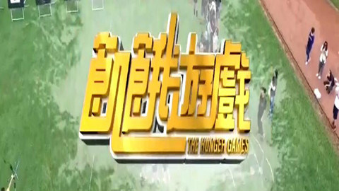 饥饿游戏-20170903 台湾省 台南市